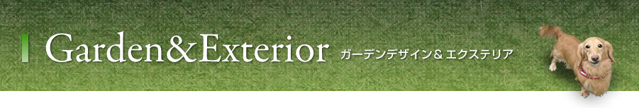 ガーデンデザイン＆エクステリア